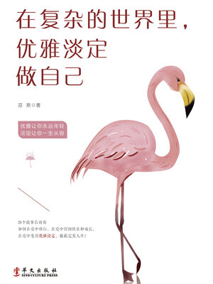 cover image of 在复杂的世界里，优雅淡定做自己